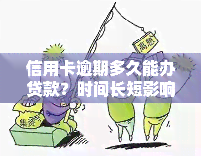 信用卡逾期多久能办贷款？时间长短影响贷款审批速度