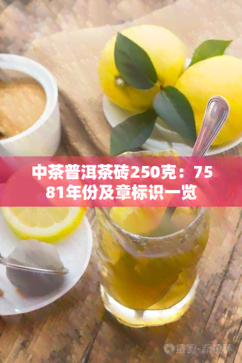 中茶普洱茶砖250克：7581年份及章标识一览