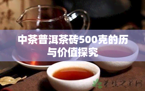 中茶普洱茶砖500克的历与价值探究