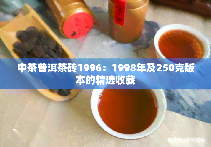 中茶普洱茶砖1996：1998年及250克版本的精选收藏