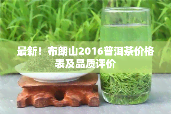 最新！布朗山2016普洱茶价格表及品质评价