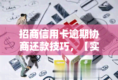 招商信用卡逾期协商还款技巧，【实用攻略】招商信用卡逾期，教你如何协商还款