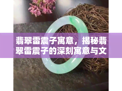 翡翠雷震子寓意，揭秘翡翠雷震子的深刻寓意与文化内涵