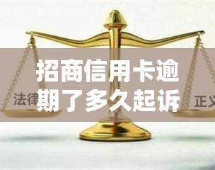 招商信用卡逾期了多久起诉，信用卡逾期多久会面临招商银行的法律诉讼？