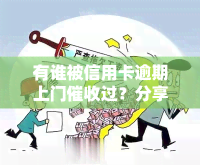 有谁被信用卡逾期上门过？分享经历与解决方法