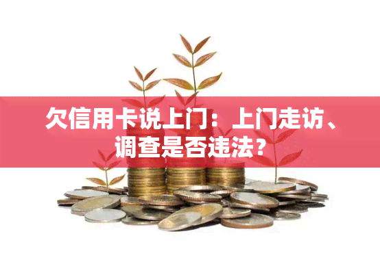 欠信用卡说上门：上门走访、调查是否违法？