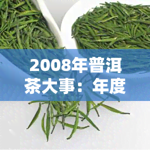 2008年普洱茶大事：年度价格走势及关键全解析