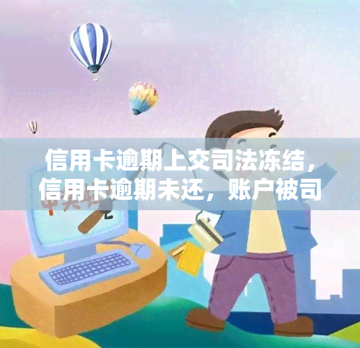 信用卡逾期上交司法冻结，信用卡逾期未还，账户被司法冻结怎么办？