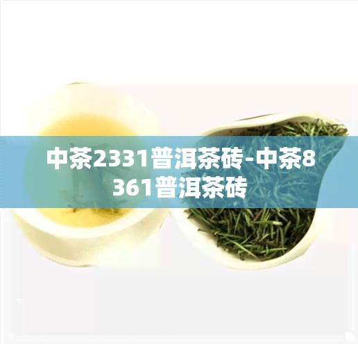 中茶2331普洱茶砖-中茶8361普洱茶砖