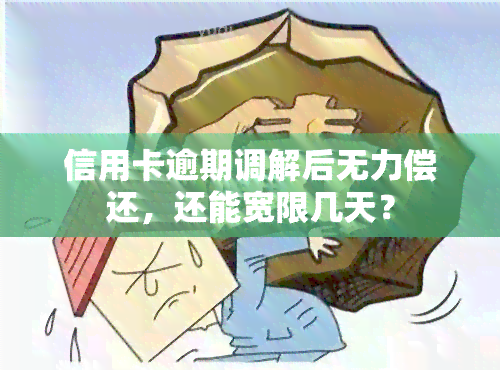 信用卡逾期调解后无力偿还，还能宽限几天？