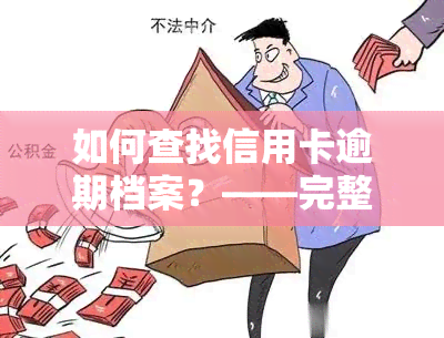 如何查找信用卡逾期档案？——完整指南