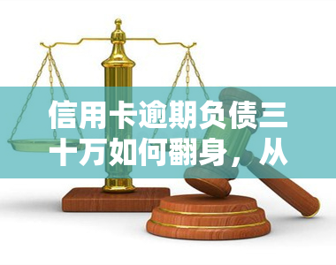 信用卡逾期负债三十万如何翻身，从负债30万到翻身：信用卡逾期的还款策略