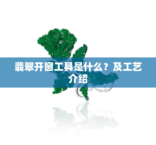 翡翠开窗工具是什么？及工艺介绍