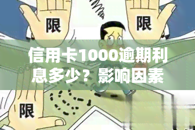 信用卡1000逾期利息多少？影响因素及计算方法