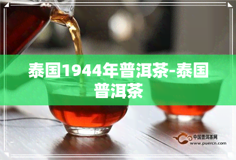 泰国1944年普洱茶-泰国普洱茶