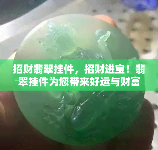 招财翡翠挂件，招财进宝！翡翠挂件为您带来好运与财富