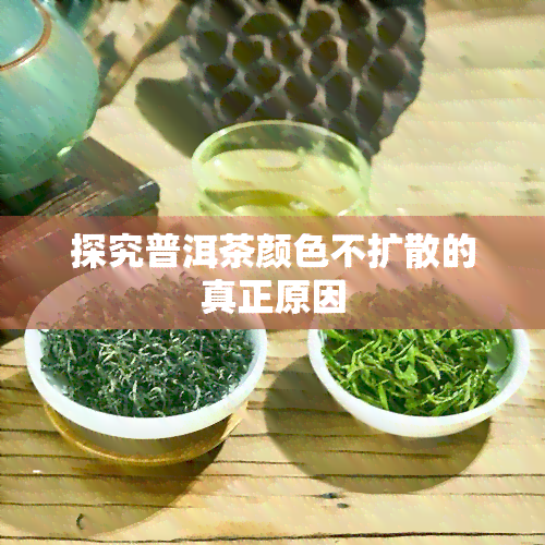 探究普洱茶颜色不扩散的真正原因