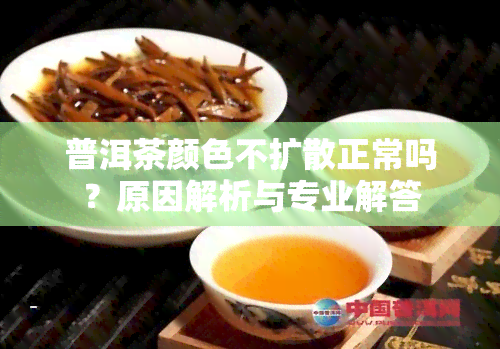 普洱茶颜色不扩散正常吗？原因解析与专业解答