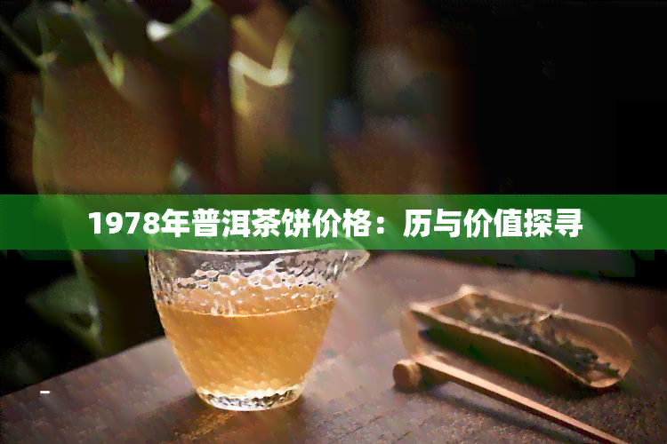 1978年普洱茶饼价格：历与价值探寻