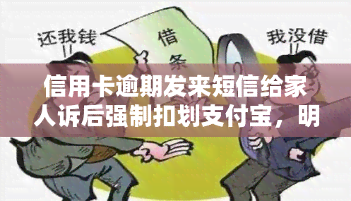 信用卡逾期发来短信给家人诉后强制扣划支付宝，明日或有警察上门