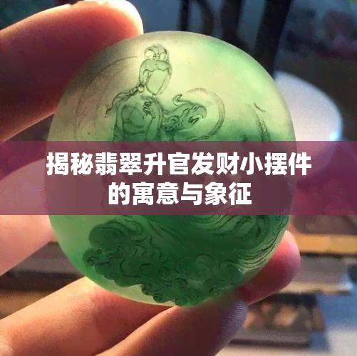 揭秘翡翠升官发财小摆件的寓意与象征