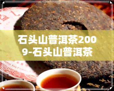 石头山普洱茶2009-石头山普洱茶