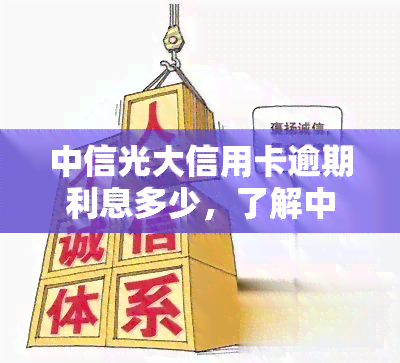 中信光大信用卡逾期利息多少，了解中信光大信用卡逾期利息：影响与计算方法