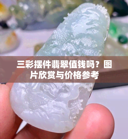 三彩摆件翡翠值钱吗？图片欣赏与价格参考