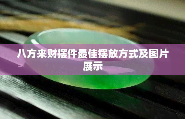 八方来财摆件更佳摆放方式及图片展示