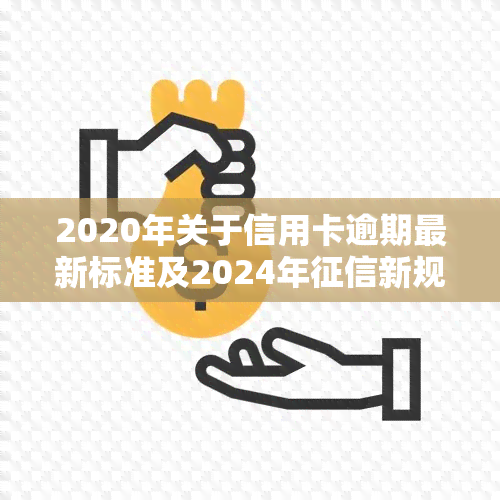 2020年关于信用卡逾期最新标准及2024年新规通知