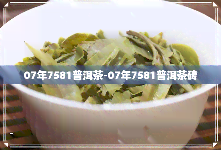 07年7581普洱茶-07年7581普洱茶砖