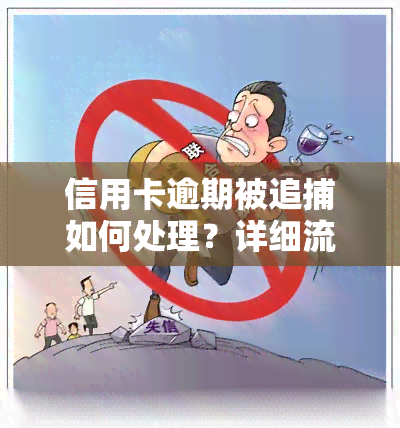 信用卡逾期被追捕如何处理？详细流程在此！