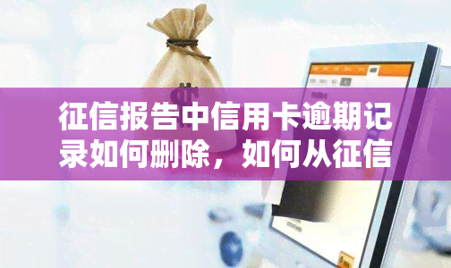 报告中信用卡逾期记录如何删除，如何从报告中删除信用卡逾期记录？