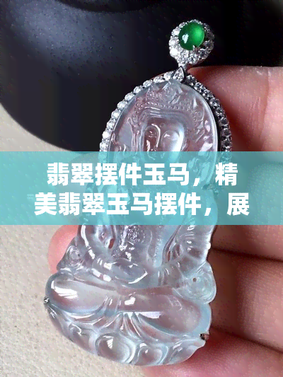 翡翠摆件玉马，精美翡翠玉马摆件，展现尊贵与优雅