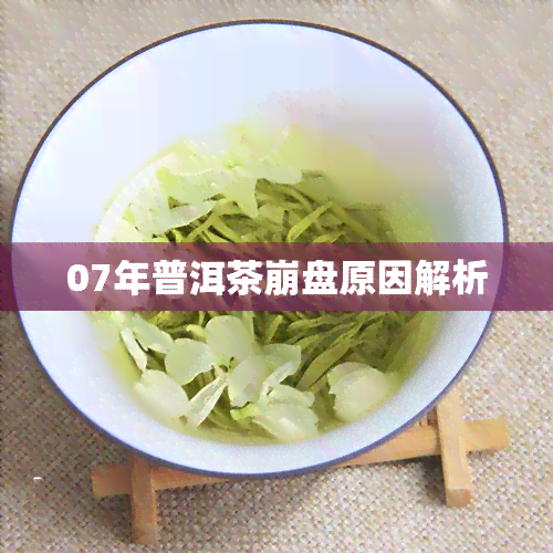 07年普洱茶 *** 原因解析