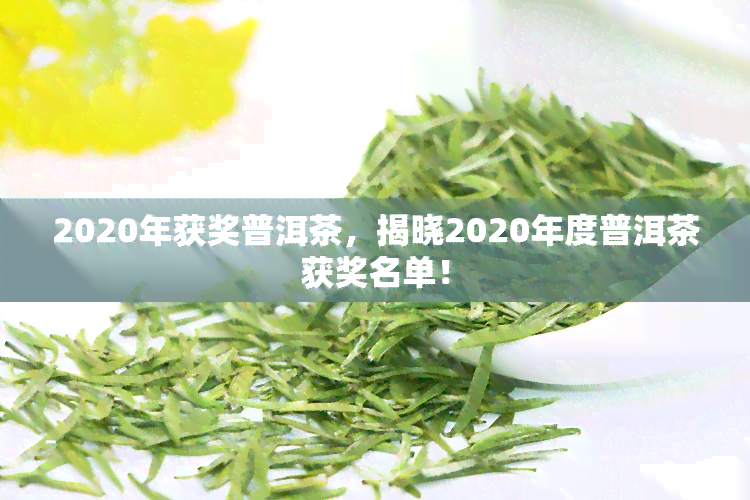 2020年获奖普洱茶，揭晓2020年度普洱茶获奖名单！