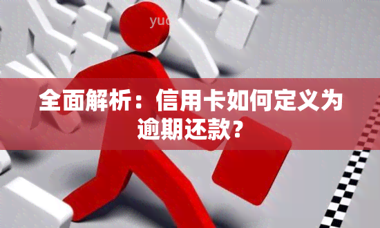 全面解析：信用卡如何定义为逾期还款？