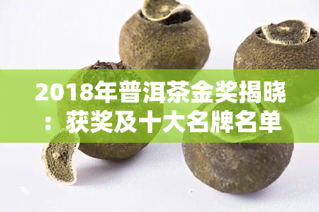 2018年普洱茶金奖揭晓：获奖及十大名牌名单出炉