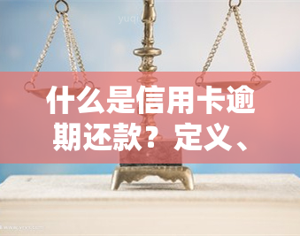 什么是信用卡逾期还款？定义、记录与行为全解析