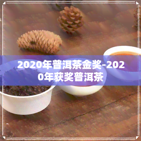 2020年普洱茶金奖-2020年获奖普洱茶