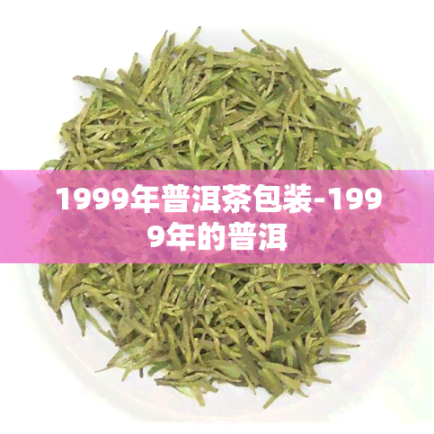 1999年普洱茶包装-1999年的普洱