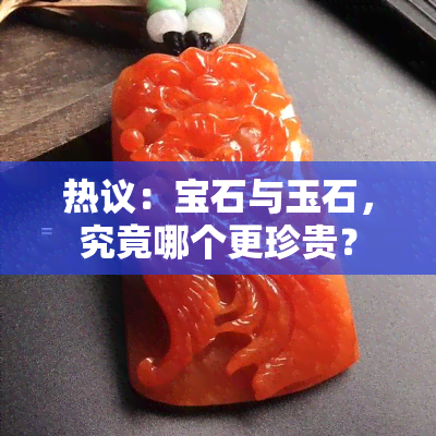 热议：宝石与玉石，究竟哪个更珍贵？