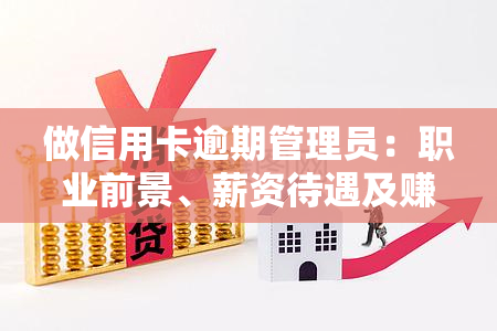 做信用卡逾期管理员：职业前景、薪资待遇及赚钱方式全解析