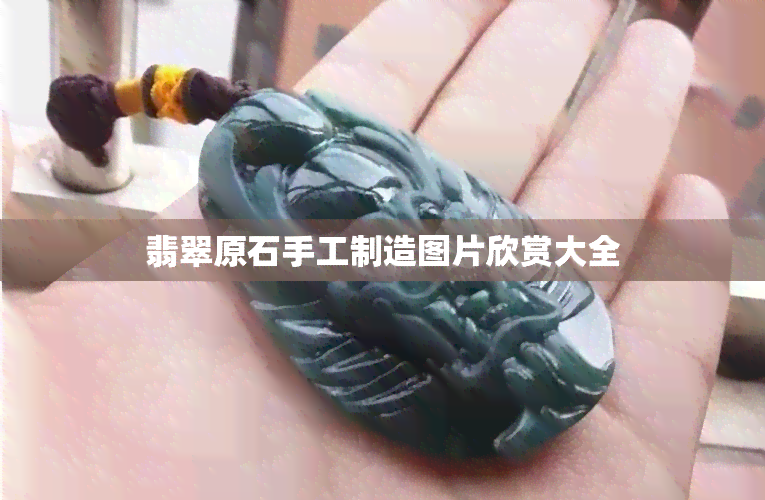 翡翠原石手工制造图片欣赏大全