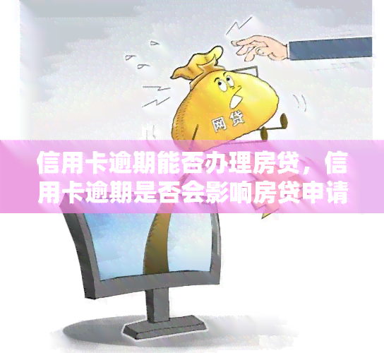 信用卡逾期能否办理房贷，信用卡逾期是否会影响房贷申请？