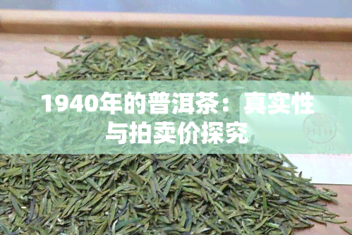 1940年的普洱茶：真实性与拍卖价探究