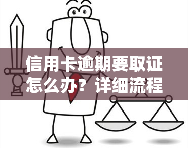 信用卡逾期要取证怎么办？详细流程与注意事