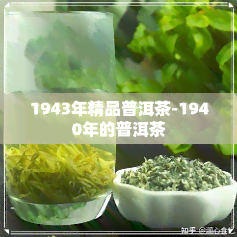 1943年精品普洱茶-1940年的普洱茶