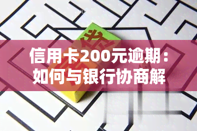 信用卡200元逾期：如何与银行协商解决？是否会影响购房贷款？