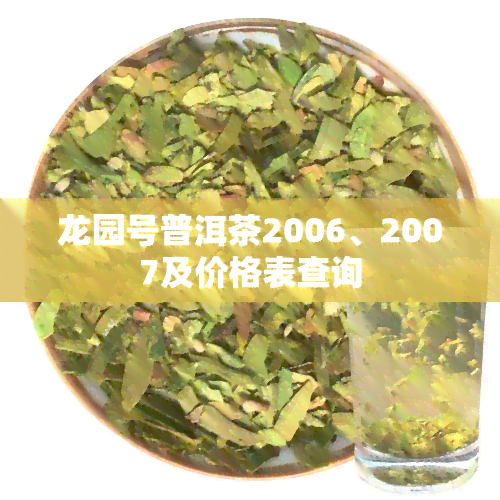 龙园号普洱茶2006、2007及价格表查询